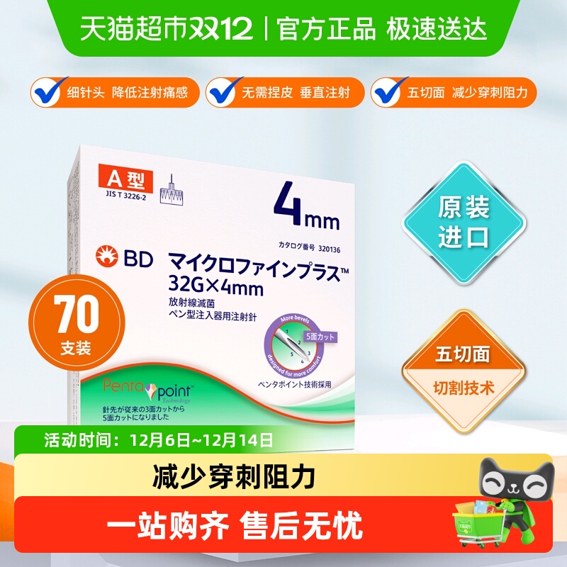 bd新优锐4mm胰岛素针头