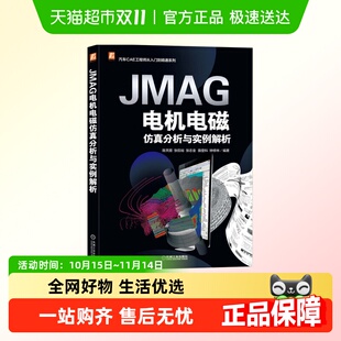 JMAG电机电磁仿真分析与实例解析新华书店书籍