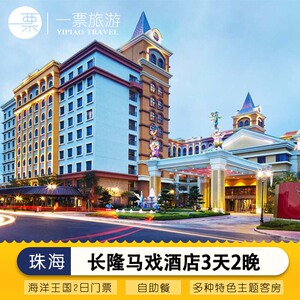 珠海长隆马戏酒店1晚/2晚/3晚海洋/飞船长隆秀魔术双床房亲子套票