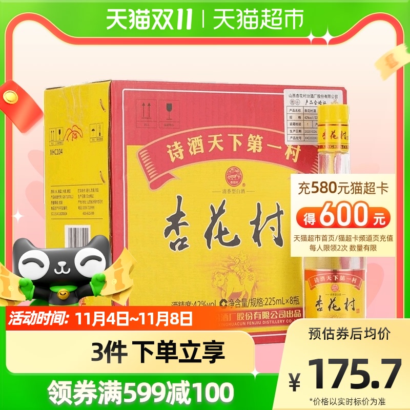 杏花村山西汾酒出品光瓶225ml*8瓶纯粮食酒清香型金标白酒酒水