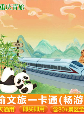 四川旅游年卡畅游版免费畅玩成渝60+景区