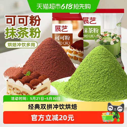 展艺抹茶粉可可粉烘焙冲饮原料