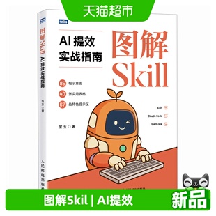 图解Skill AI提效实战指南 宝玉 agent扣子龙虾智能体claudecodea