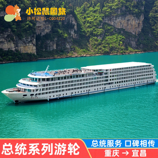 总统七八号游轮四日游长江三峡重庆宜昌游船票丰都鬼城三峡大坝