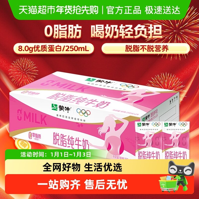 蒙牛脱脂营养早餐纯牛奶整箱零脂肪轻负担口感纯正