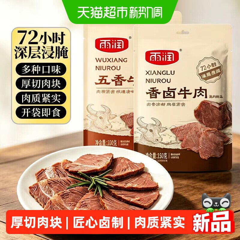 雨润酱牛肉开袋即食熟食卤牛肉五香牛肉休闲零食出游零食