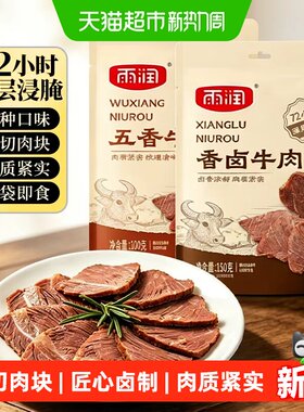 雨润酱牛肉开袋即食肉香四溢