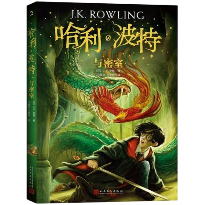 当当网 哈利波特与密室25周年纪念版第二部中文中小学生课外阅读书8-12-14岁推荐少年读物外国儿童文学经典魔幻小说冒险故事魔法书