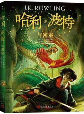 哈利波特与密室8-14岁少年读物