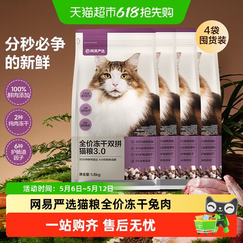 网易严选冻干双拼猫粮兔肉幼猫