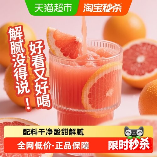 熙景源小红柚汁原汁原味含维C