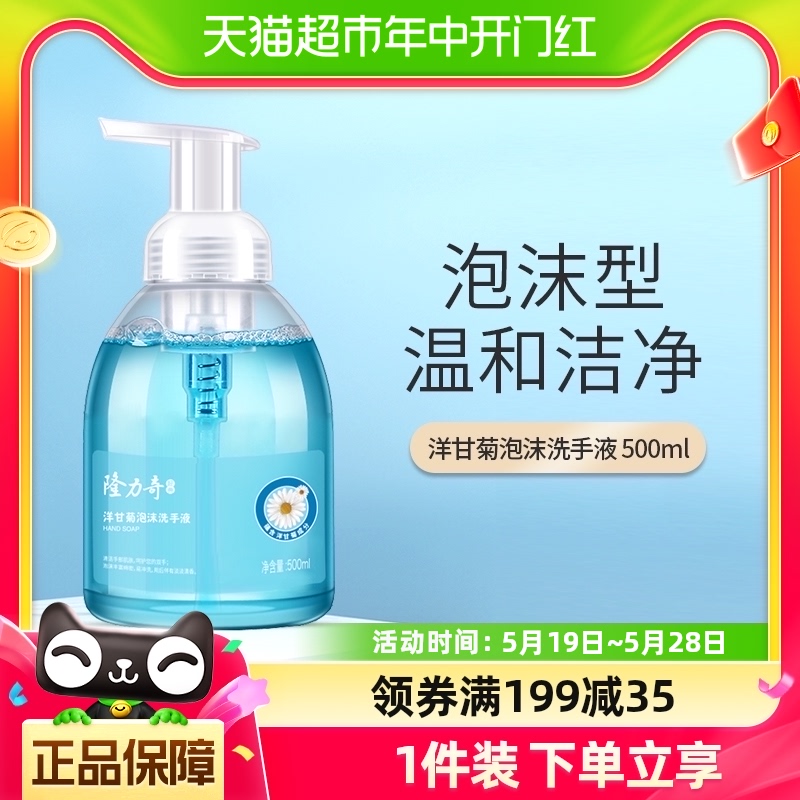 隆力奇洋甘菊泡沫洗手液500ml 洗护清洁剂/卫生巾/纸/香薰 洗手液 原图主图