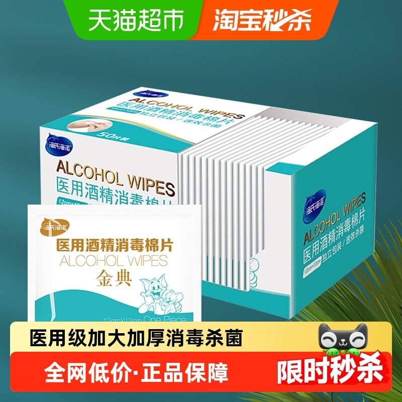 海氏海诺酒精消毒棉片便携12cm大尺寸一次性酒精湿巾75度,医疗器械,棉签棉球（器械）,淘宝优惠券,粉丝福利购,淘宝优惠卷