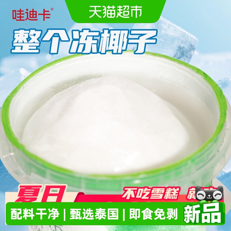 哇迪卡椰子蛋吃椰子肉喝椰子水 顺丰送货上门