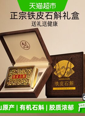 铁皮石斛礼盒霍山正宗有机枫斗