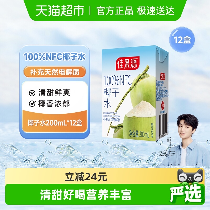 佳果源100%NFC椰子水200ml*12盒