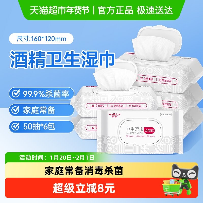 WELLDAY/维德医疗酒精卫生消毒湿巾50片x6包日常清洁除菌抑菌便携,保健用品,皮肤消毒护理（消）,淘宝优惠券,粉丝福利购,淘宝优惠卷