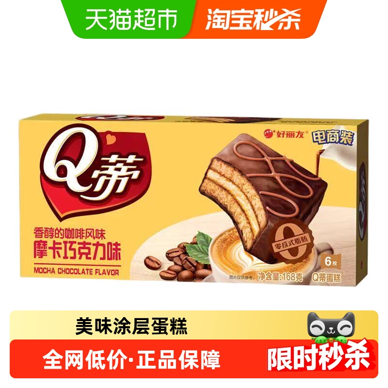 好丽友Q蒂蛋糕摩卡巧克力味零食糕点小吃下午茶