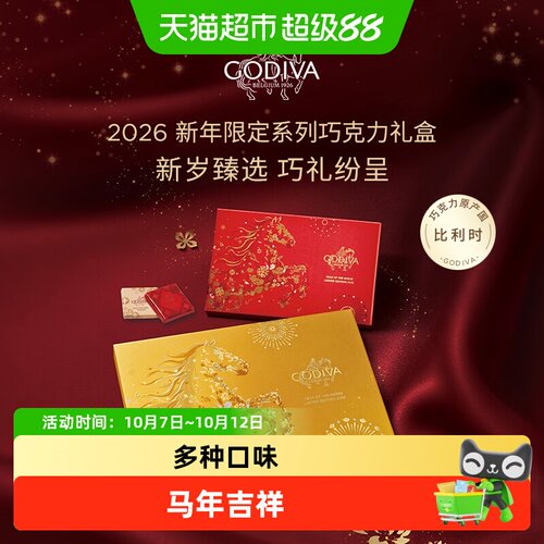Godiva歌帝梵巧克力新年年货礼盒