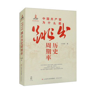 中国共产党为什么能跳出历史周期率