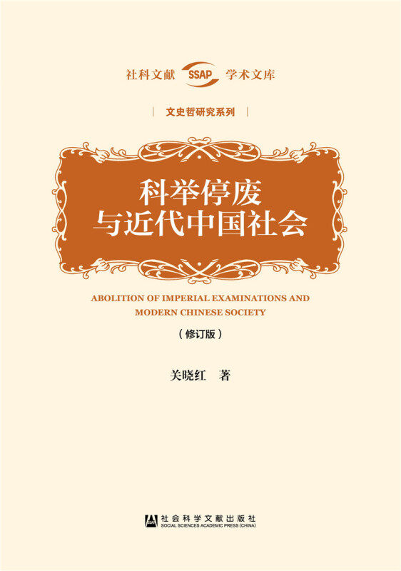 【正版书】 科举停废与近代中国社会 关晓红 社会科学文献出版社