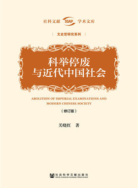 【正版书】 科举停废与近代中国社会 关晓红 社会科学文献出版社