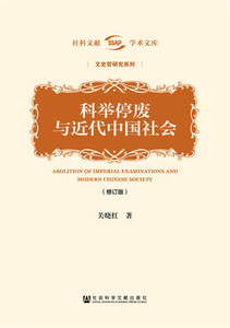 【正版书】 科举停废与近代中国社会 关晓红 社会科学文献出版社