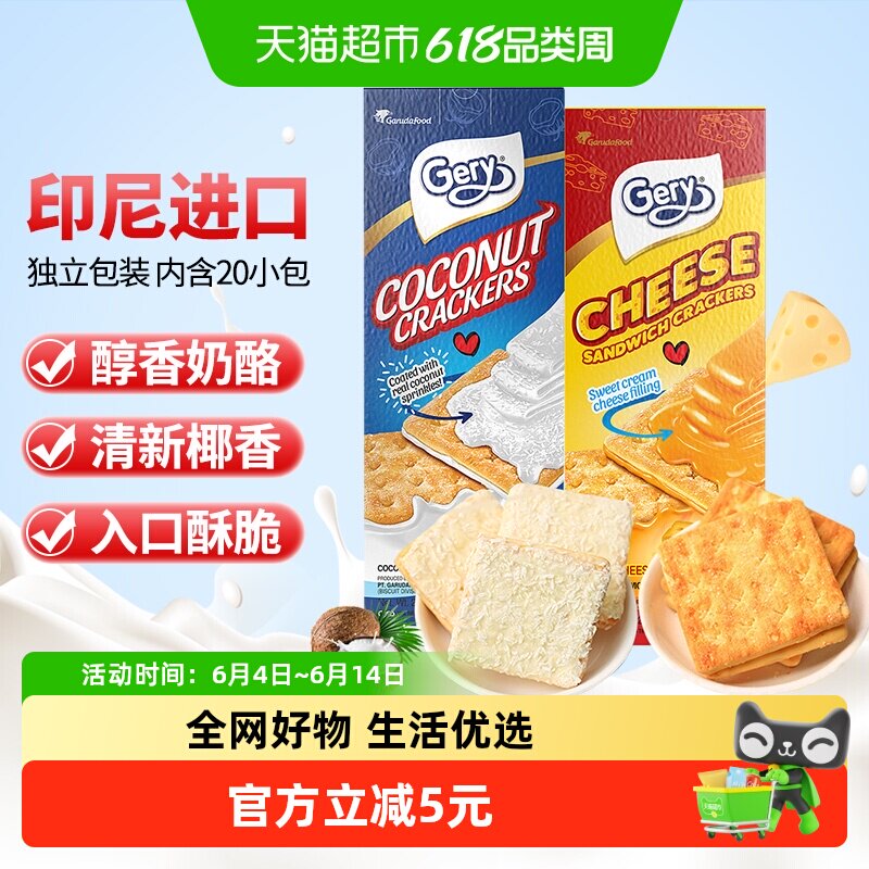 印尼进口Gery芝莉芝士奶酪椰子味夹心酥脆饼干网红下午茶零食2盒