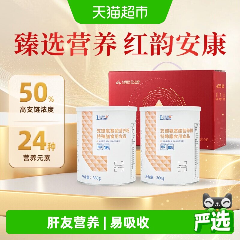 立适康支链氨基酸营养粉礼盒360g*2罐