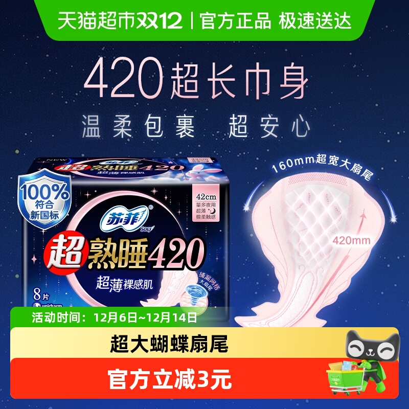 苏菲超熟睡卫生巾420mm