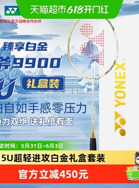 YONEX尤尼克斯羽毛球拍天斧9900白金礼盒全碳素5U超轻进攻拍yy