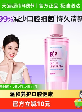 BOP益生菌漱口水果味清新口气