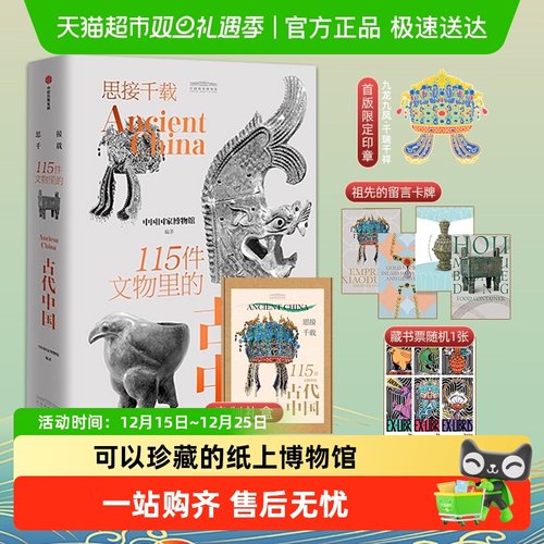 礼盒装】115件文物里古代中国