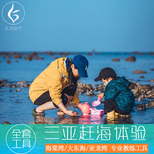 三亚赶海&包船拉蟹笼 海棠湾专业教练指导赶海工具纯玩体验