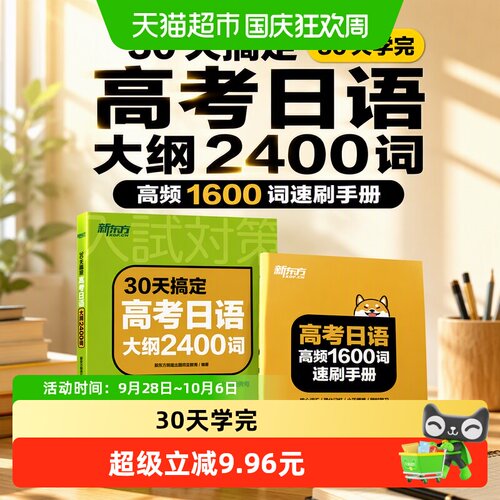 当当网30天搞定高考日语2400词