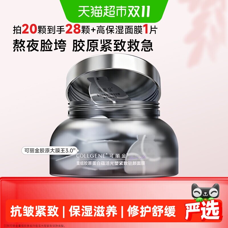 【品牌直供】可丽金胶原大膜王3.0熬夜涂抹面膜20颗抗皱紧致保湿