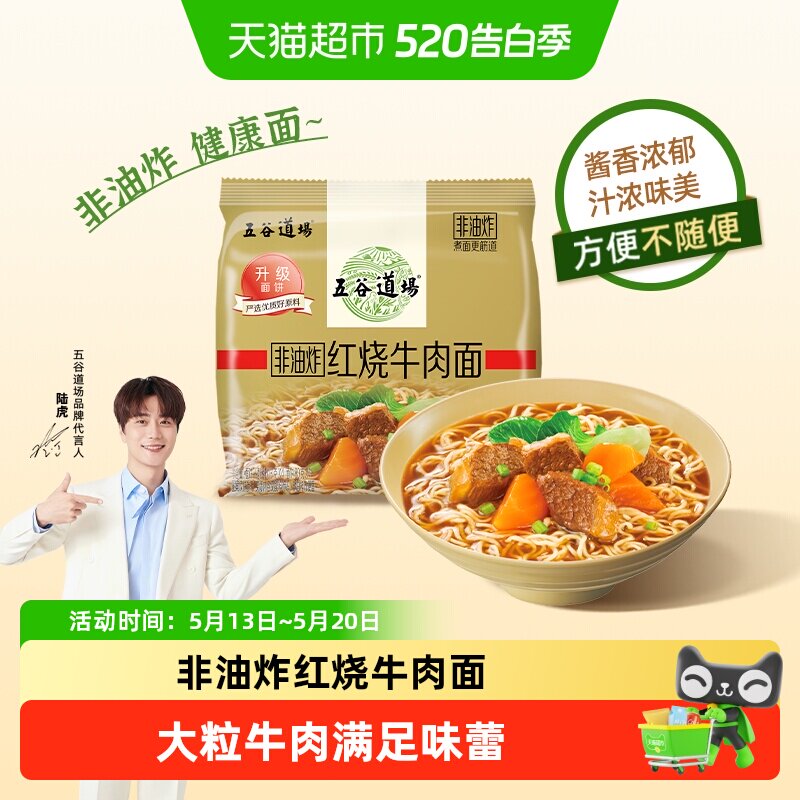 五谷道场非油炸经典红烧牛肉面袋装金系列方便面速食泡面整箱