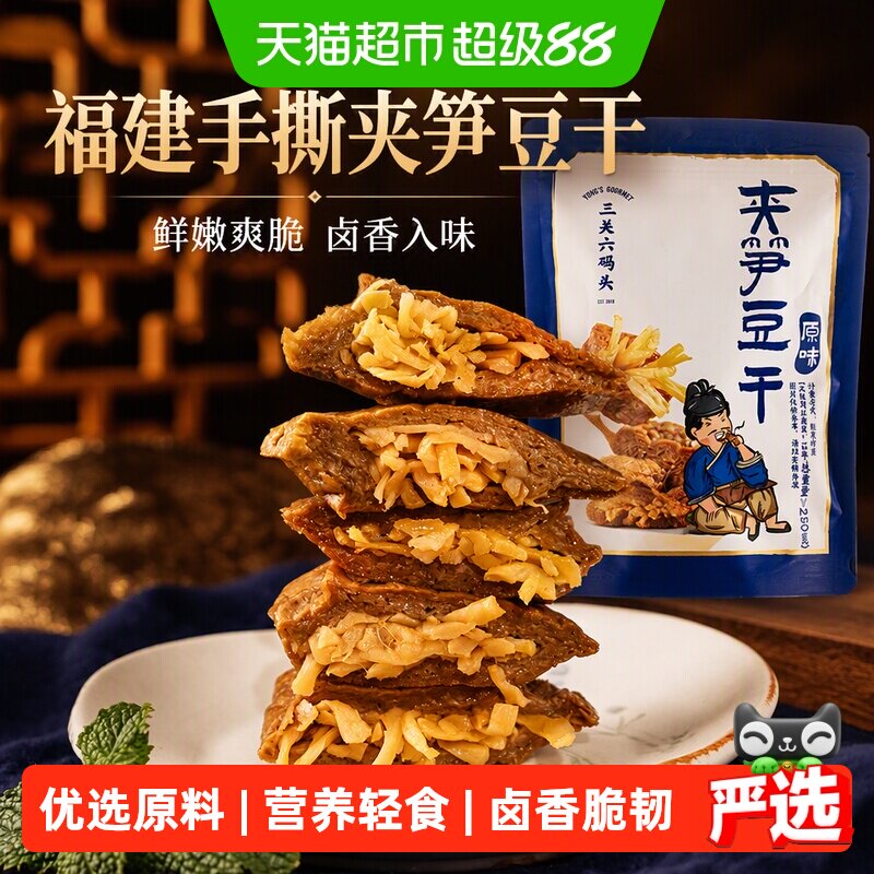 【下拉领优惠】三关六码头夹笋豆干福建手撕豆腐干豆脯烤素肉卤味