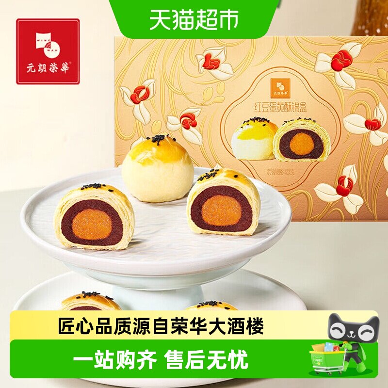 元朗荣华荣华富贵蛋黄酥锦盒休闲糕点点心零食饼干礼盒