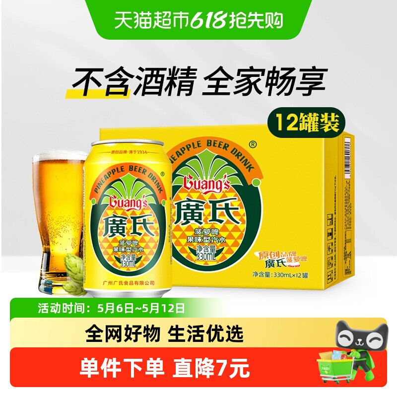 广氏菠萝啤果味饮料酒水330ml*12罐果味啤酒不含酒精整箱装果啤
