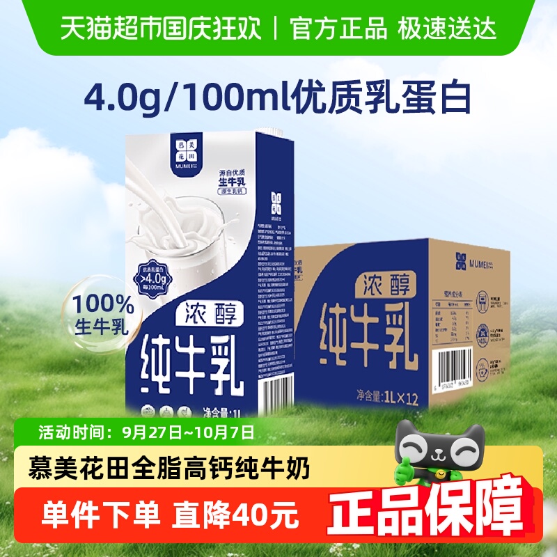 慕美花田全脂4.0g纯牛奶1L*12盒
