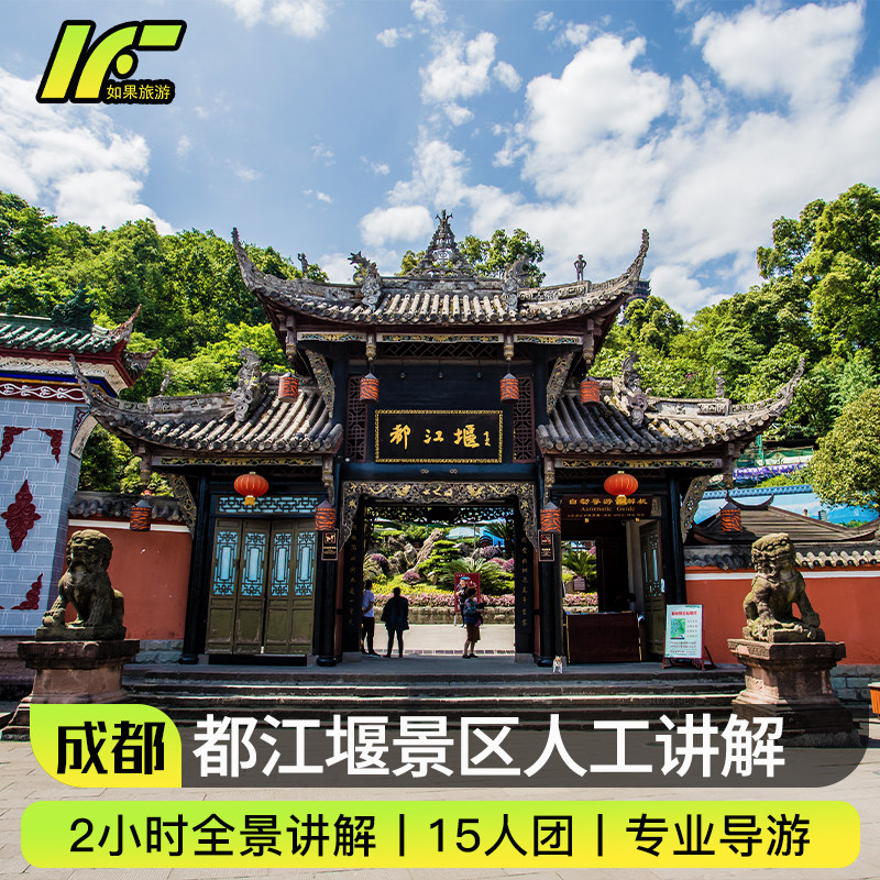 成都都江堰景区人工讲解2小时金牌导游精讲含门票15人团可包团