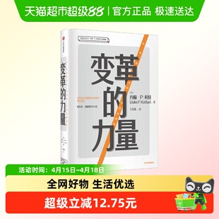 变革的力量 约翰P科特 著 哈佛终身约翰·P.科特管理学经典著作