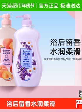 强生美肌沐浴露薰衣草蜜桃香氛清洁持久留香720g*2瓶家庭装