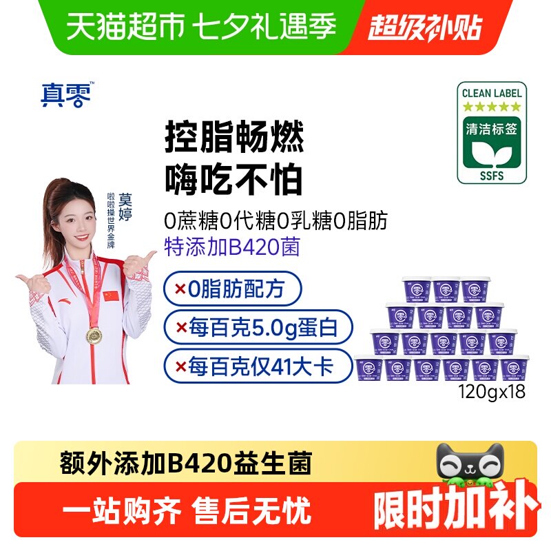 真零无蔗糖0代糖0脂肪B420益生菌酸奶代餐营养