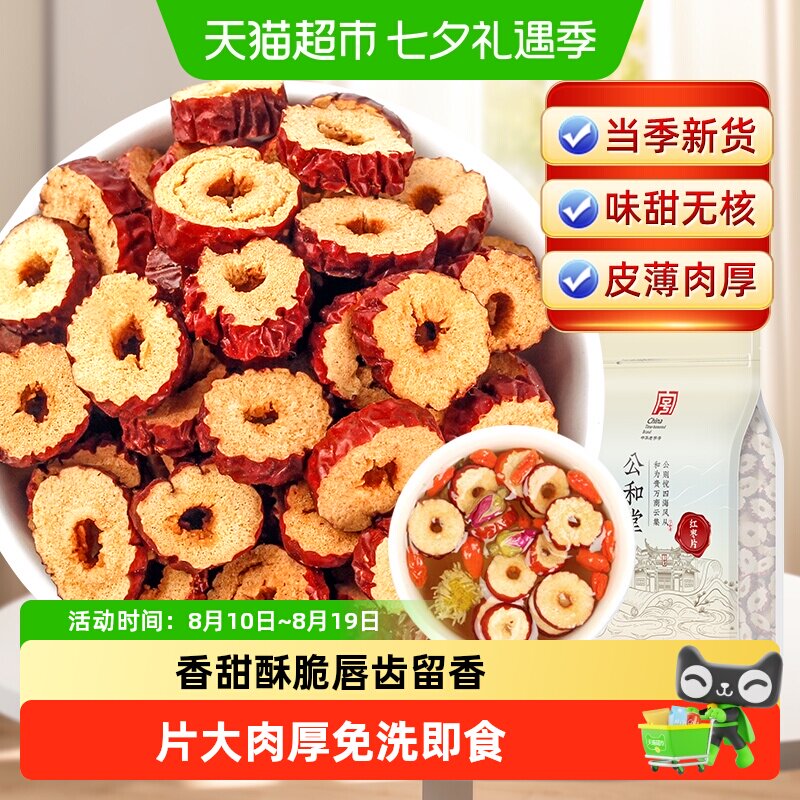红枣片去核红枣片干泡水干货非新疆和田若羌枣香甜酥脆干吃泡水