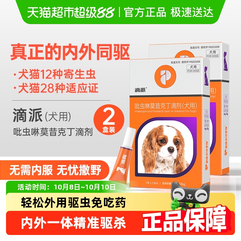 普安特狗狗内外一体驱虫药