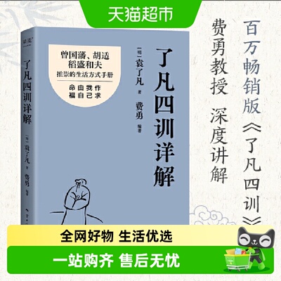 了凡四训详解 费勇教授逐句讲解！曾国藩、胡适、稻盛和夫推崇