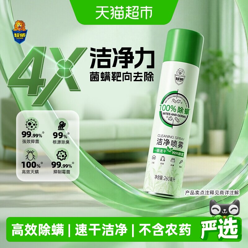 超威速干除菌洁净杀菌除螨喷雾