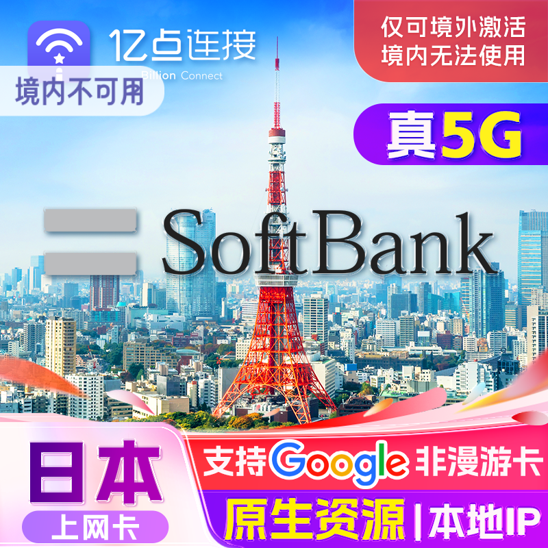 日本电话卡5G手机流量原生资源上网卡softbank旅游sim5/7/10天